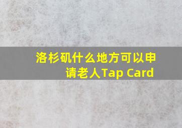 洛杉矶什么地方可以申请老人Tap Card